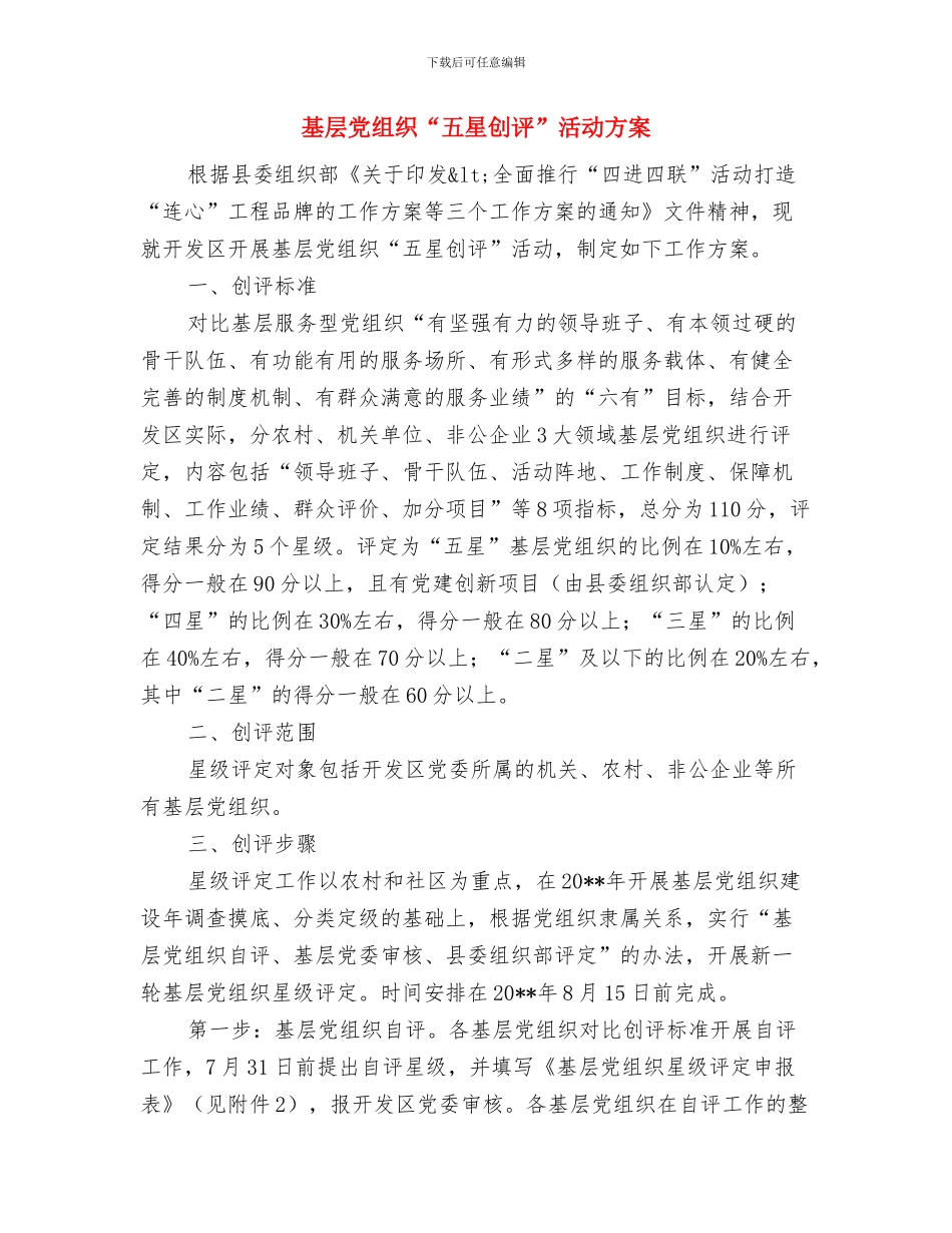 基层党建创新发展交流材料与基层党组织“五星创评”活动方案汇编_第3页
