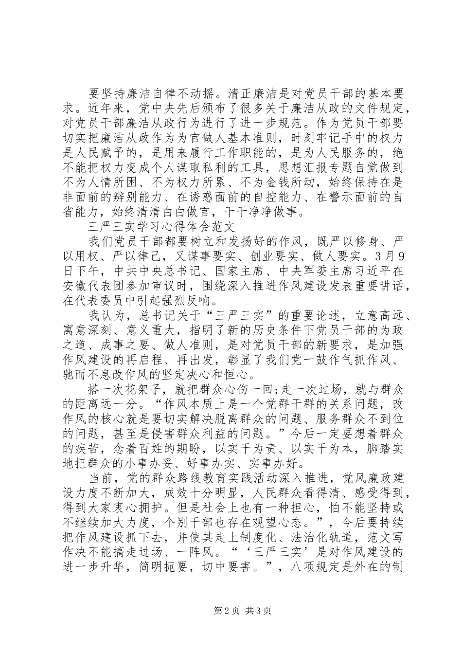 XX年三严三实学习心得体会：廉洁奉公_第2页