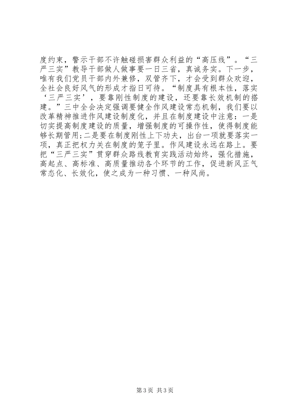 XX年三严三实学习心得体会：廉洁奉公_第3页