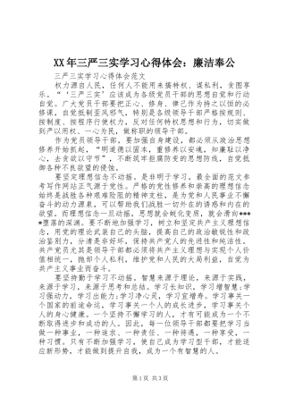 XX年三严三实学习心得体会：廉洁奉公