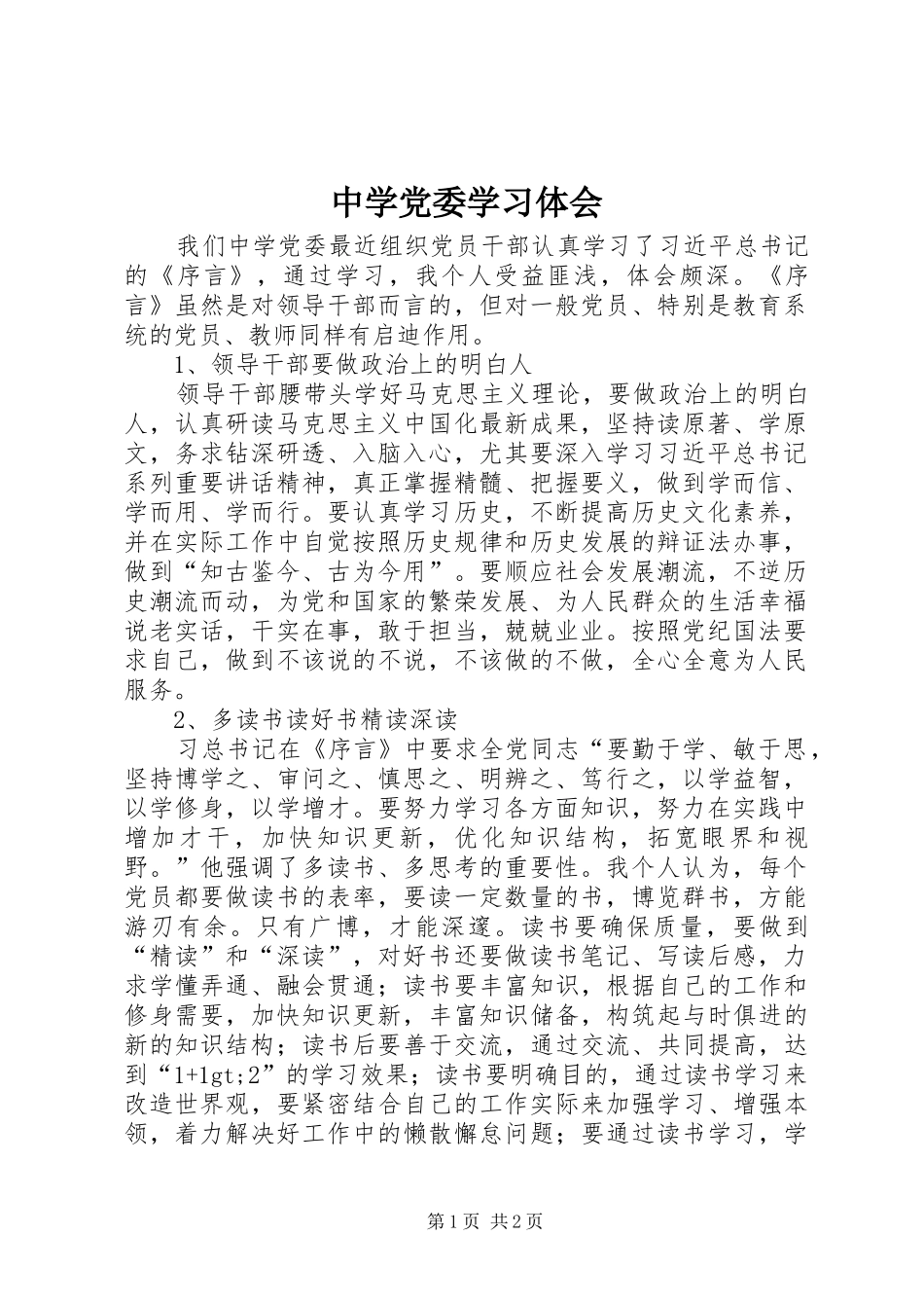 中学党委学习体会_第1页