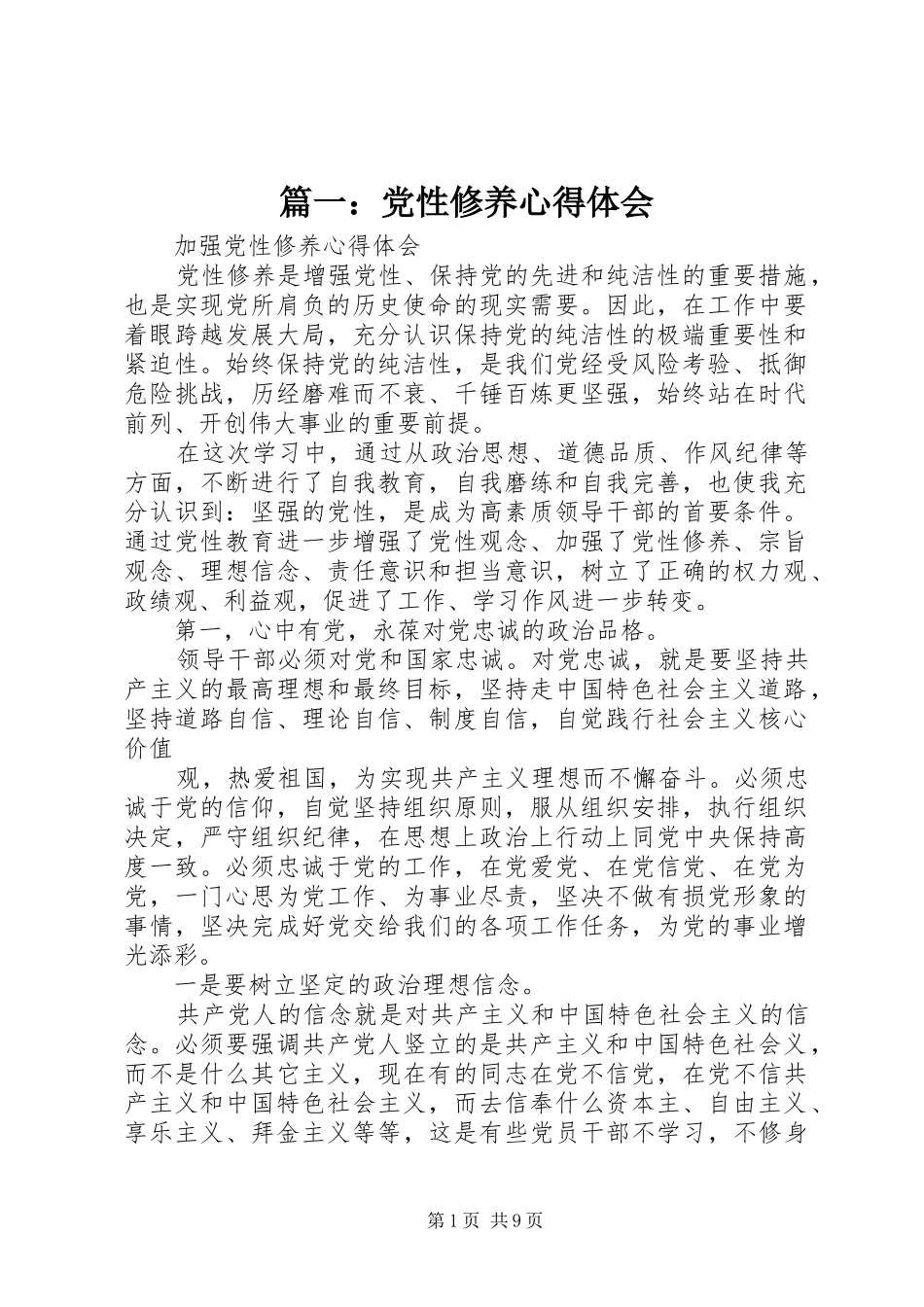 篇一：党性修养心得体会_第1页