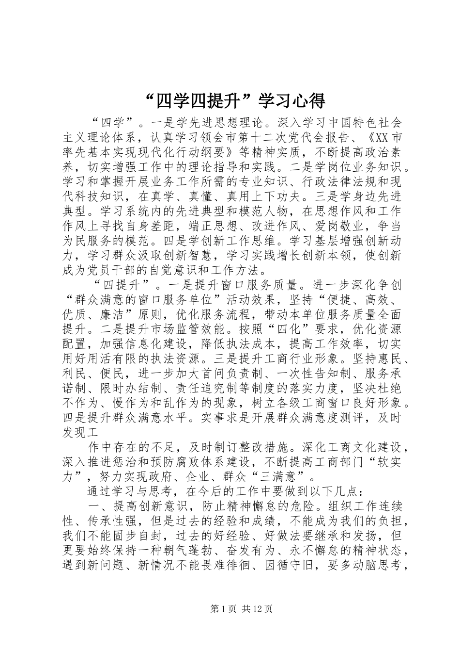 “四学四提升”学习心得_第1页