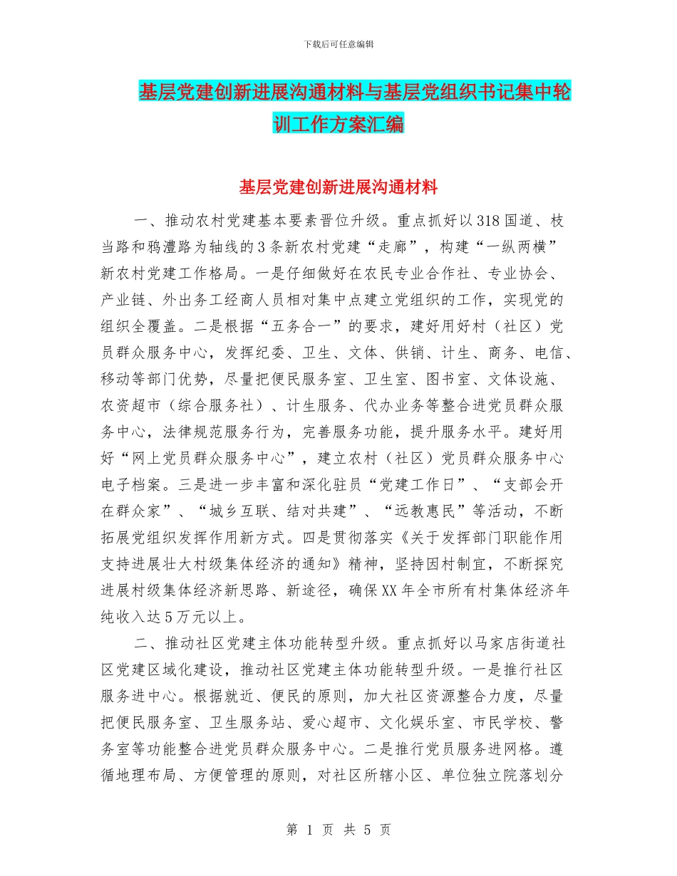 基层党建创新发展交流材料与基层党组织书记集中轮训工作方案汇编_第1页