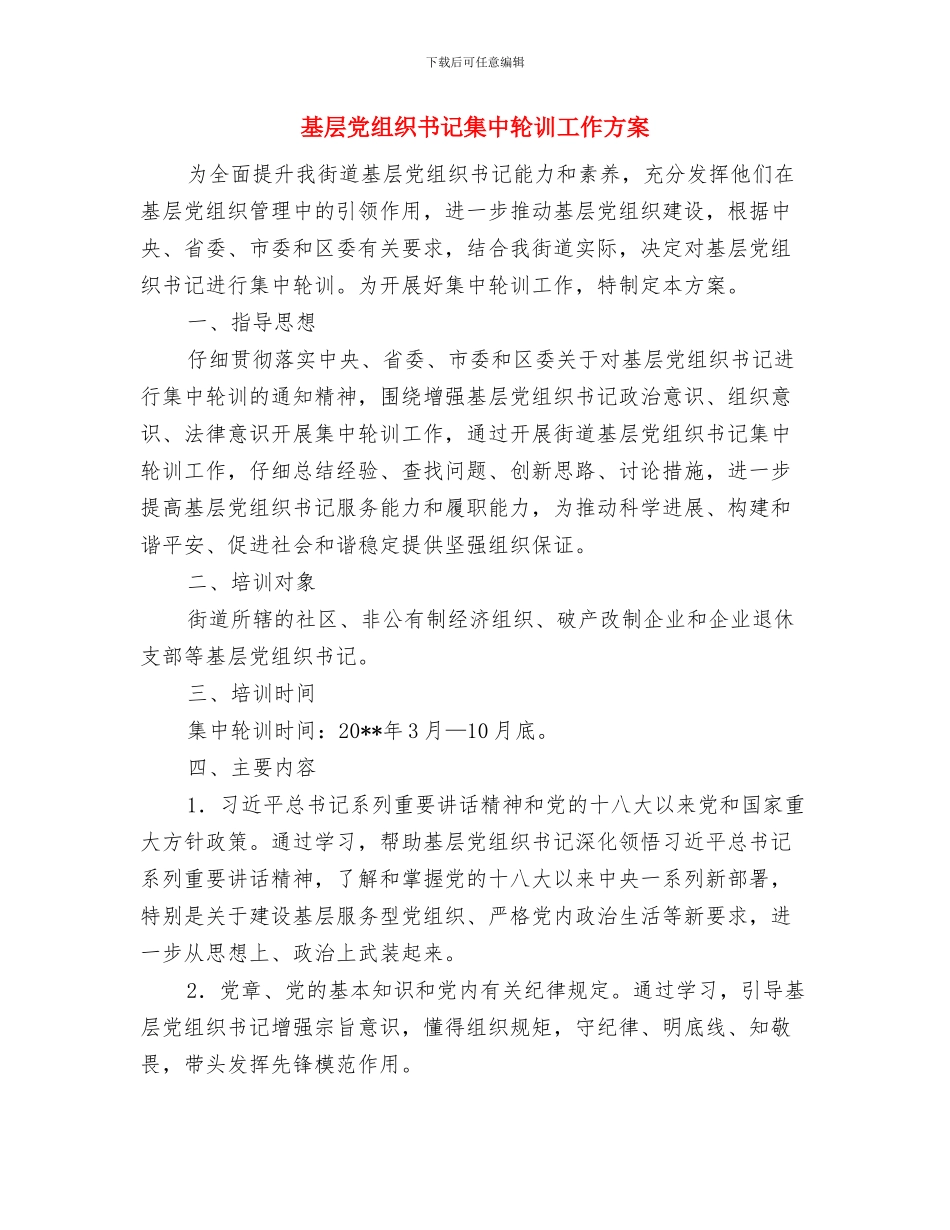 基层党建创新发展交流材料与基层党组织书记集中轮训工作方案汇编_第3页