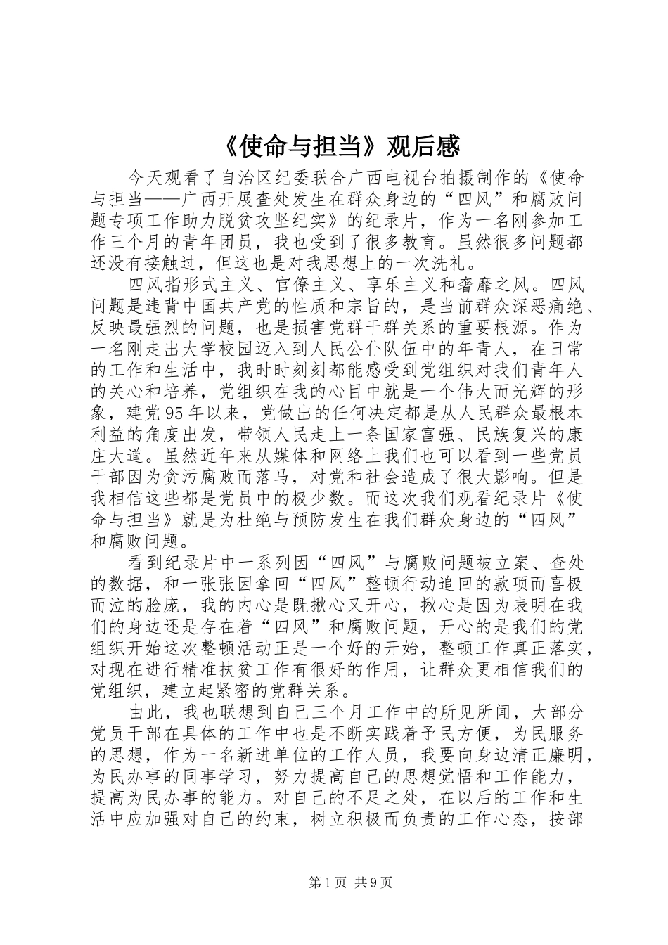 《使命与担当》观后感_第1页