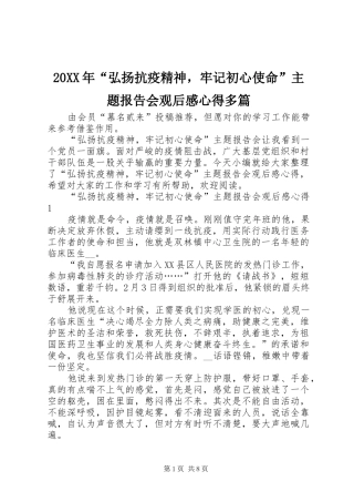 20XX年“弘扬抗疫精神，牢记初心使命”主题报告会观后感心得多篇