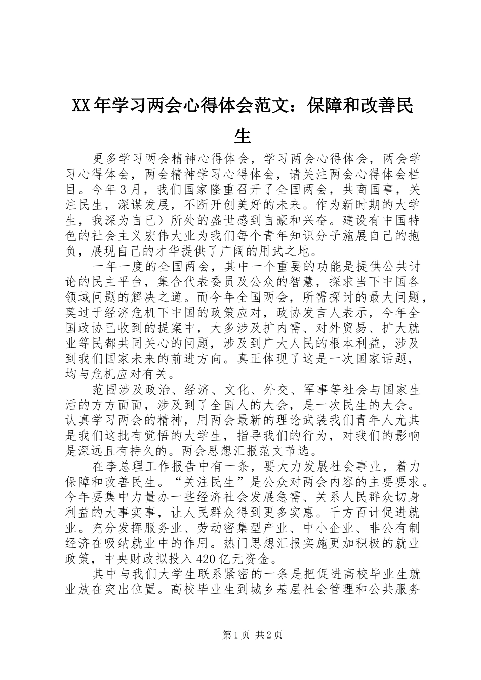XX年学习两会心得体会范文：保障和改善民生_第1页