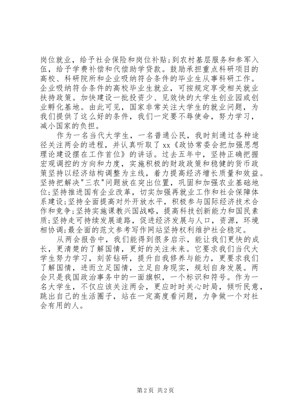 XX年学习两会心得体会范文：保障和改善民生_第2页