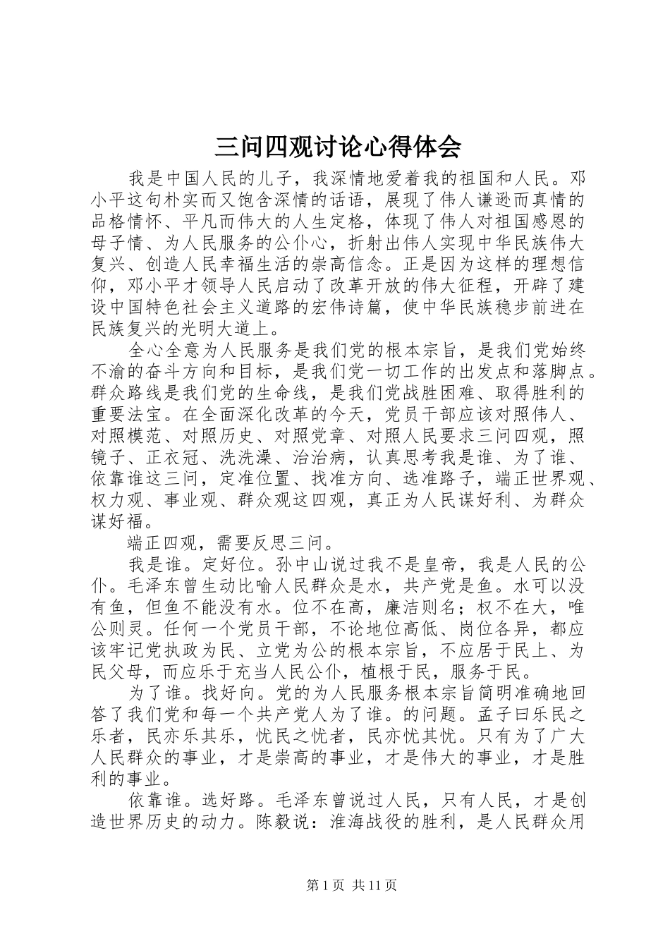 三问四观讨论心得体会_第1页