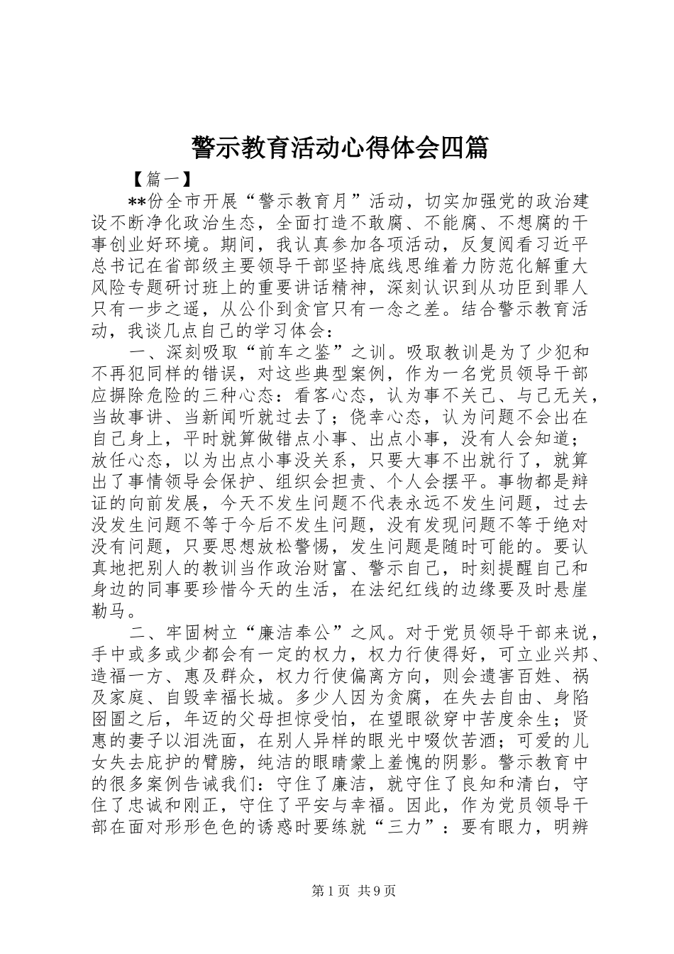 警示教育活动心得体会四篇_第1页