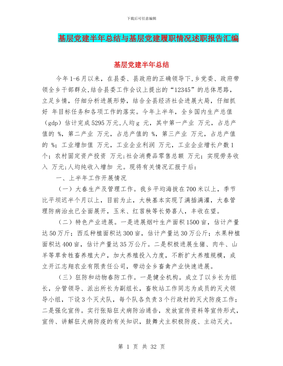 基层党建半年总结与基层党建履职情况述职报告汇编_第1页