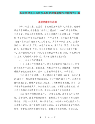 基层党建半年总结与基层党建履职情况述职报告汇编