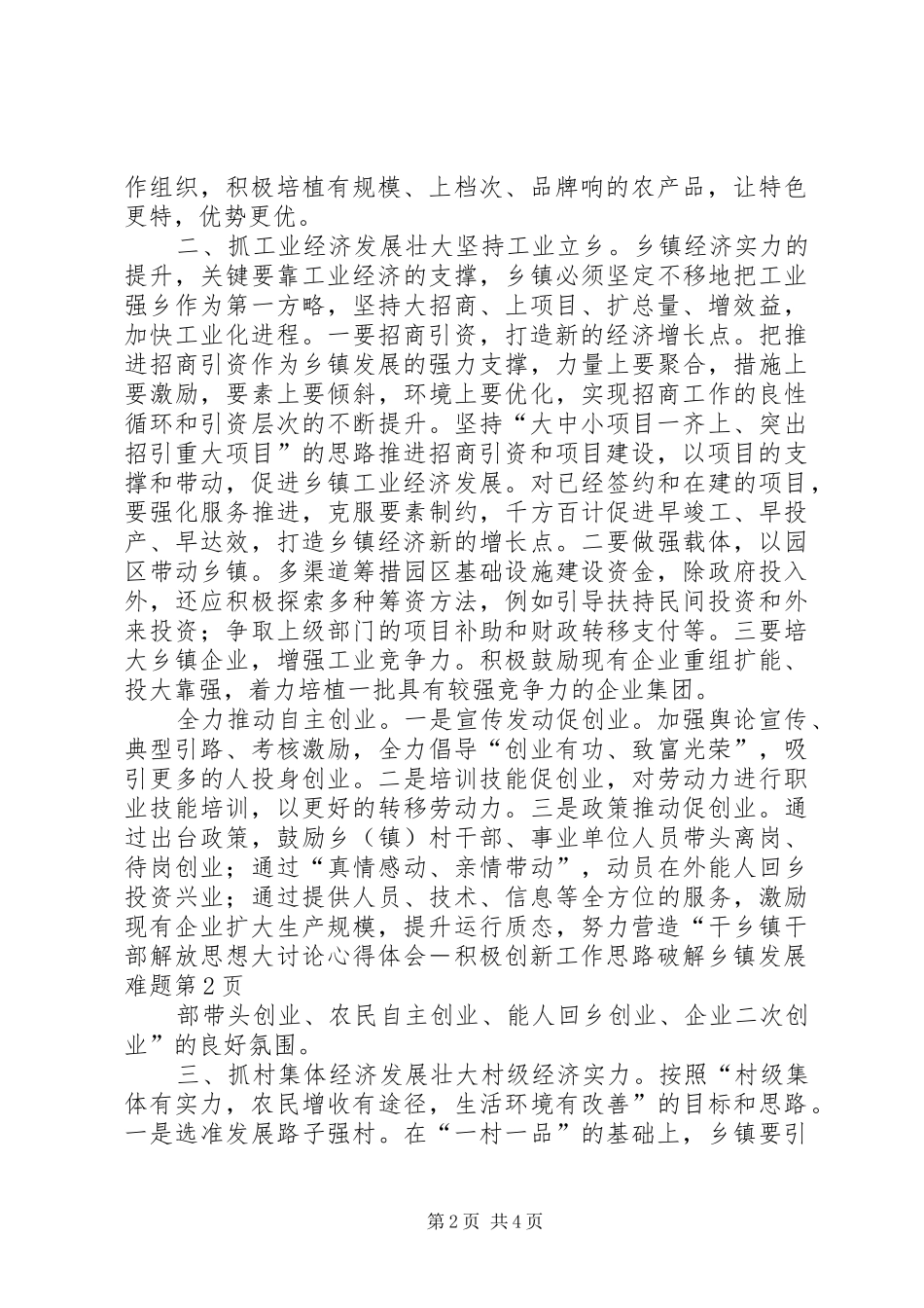 乡镇干部解放思想大讨论心得体会－积极创新工作思路破解乡镇发展难题_第2页