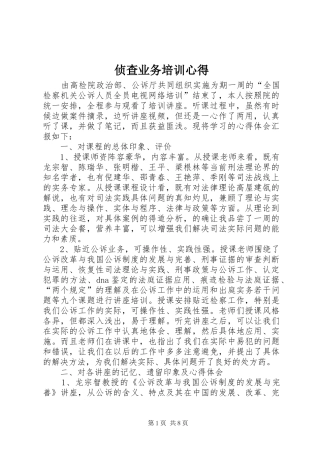 侦查业务培训心得