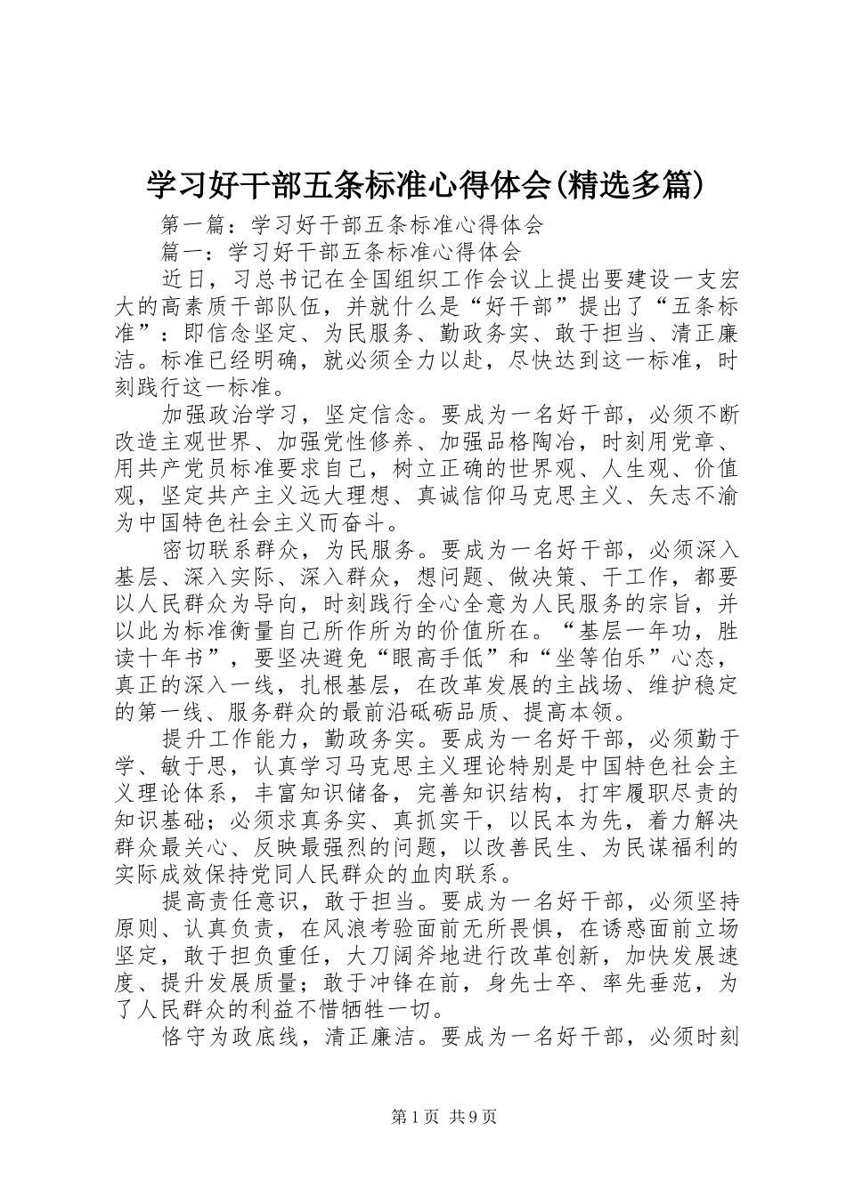 学习好干部五条标准心得体会(精选多篇)_第1页