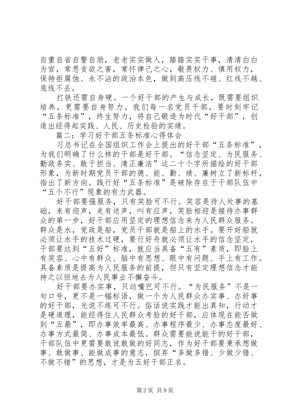 学习好干部五条标准心得体会(精选多篇)_第2页