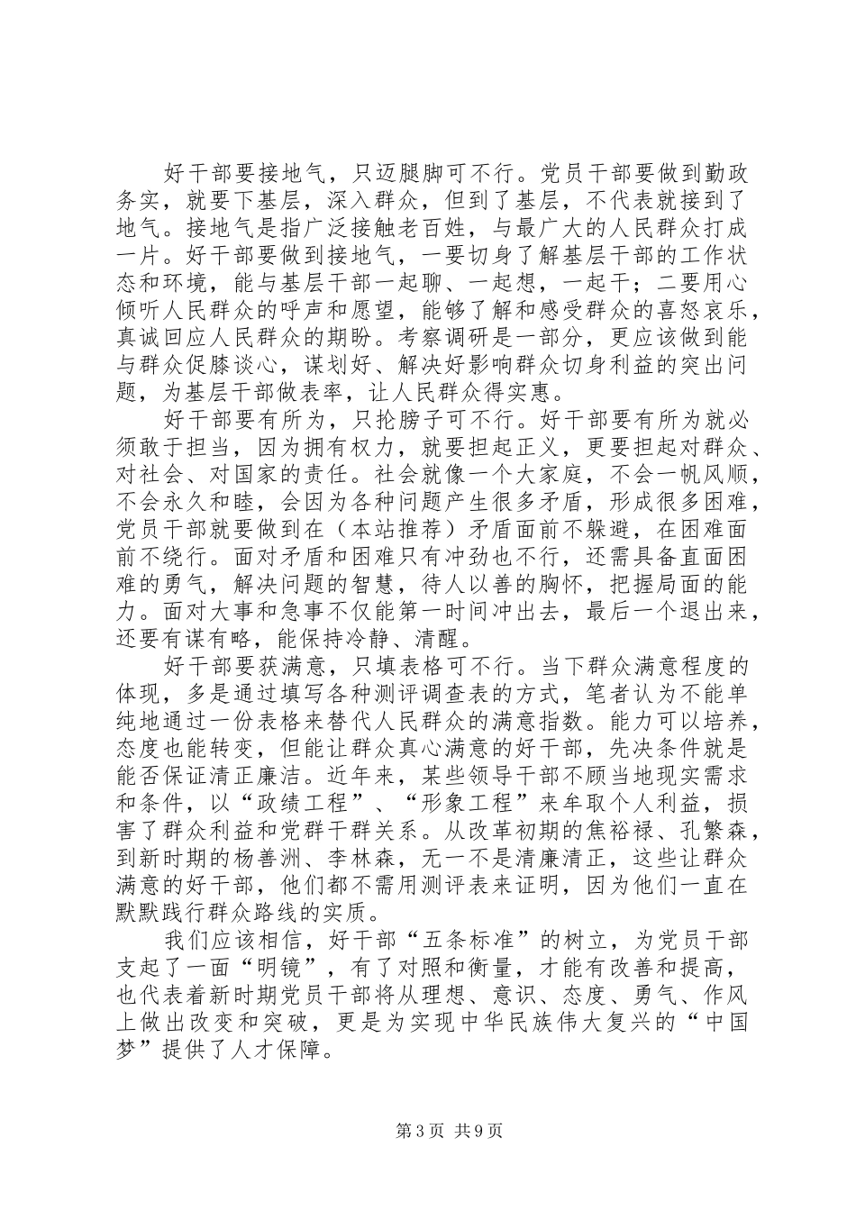 学习好干部五条标准心得体会(精选多篇)_第3页