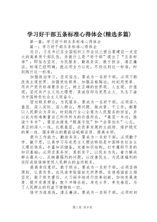 学习好干部五条标准心得体会(精选多篇)