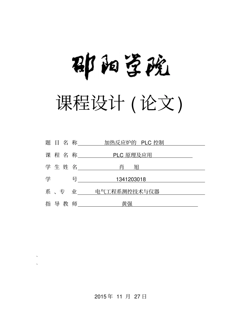 加热反应炉的PLC控制-肖旭1341203018资料_第1页