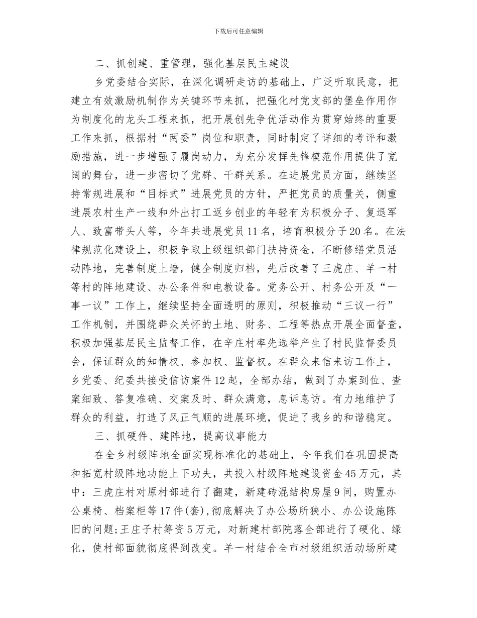 基层党建工作年终总结与基层党建工作职责述职述廉报告汇编_第3页