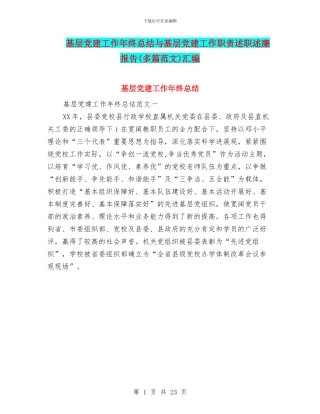 基层党建工作年终总结与基层党建工作职责述职述廉报告汇编