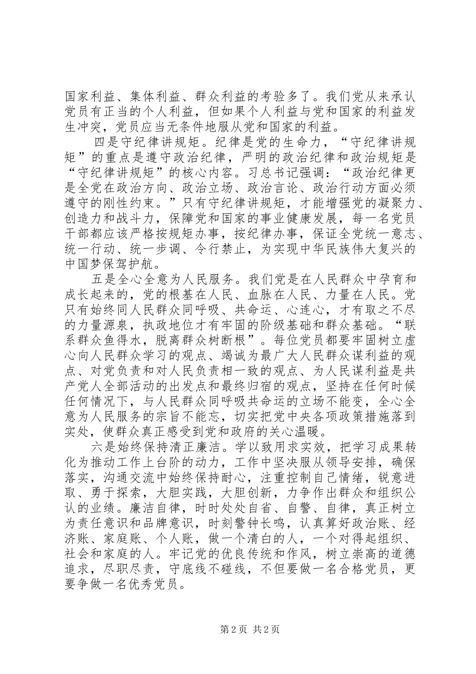 党员干部心得体会：立足合格力争优秀_第2页