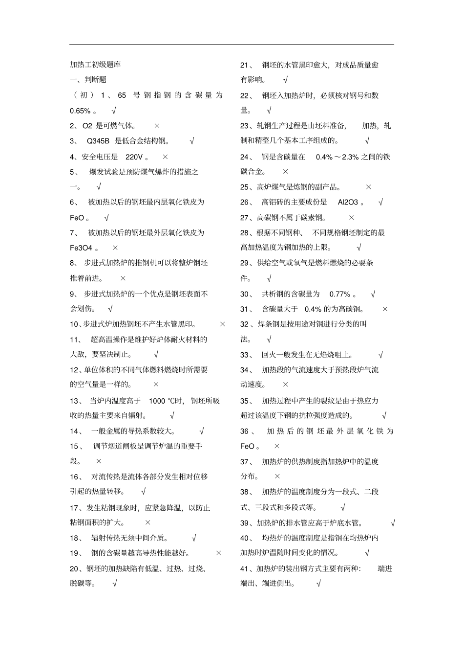 加热工初级试题库1_第1页