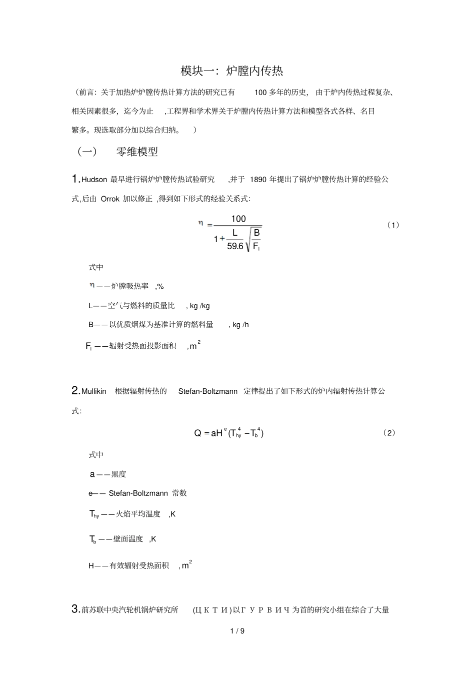 加热炉传热计算和分析_第1页