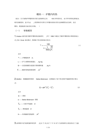 加热炉传热计算和分析
