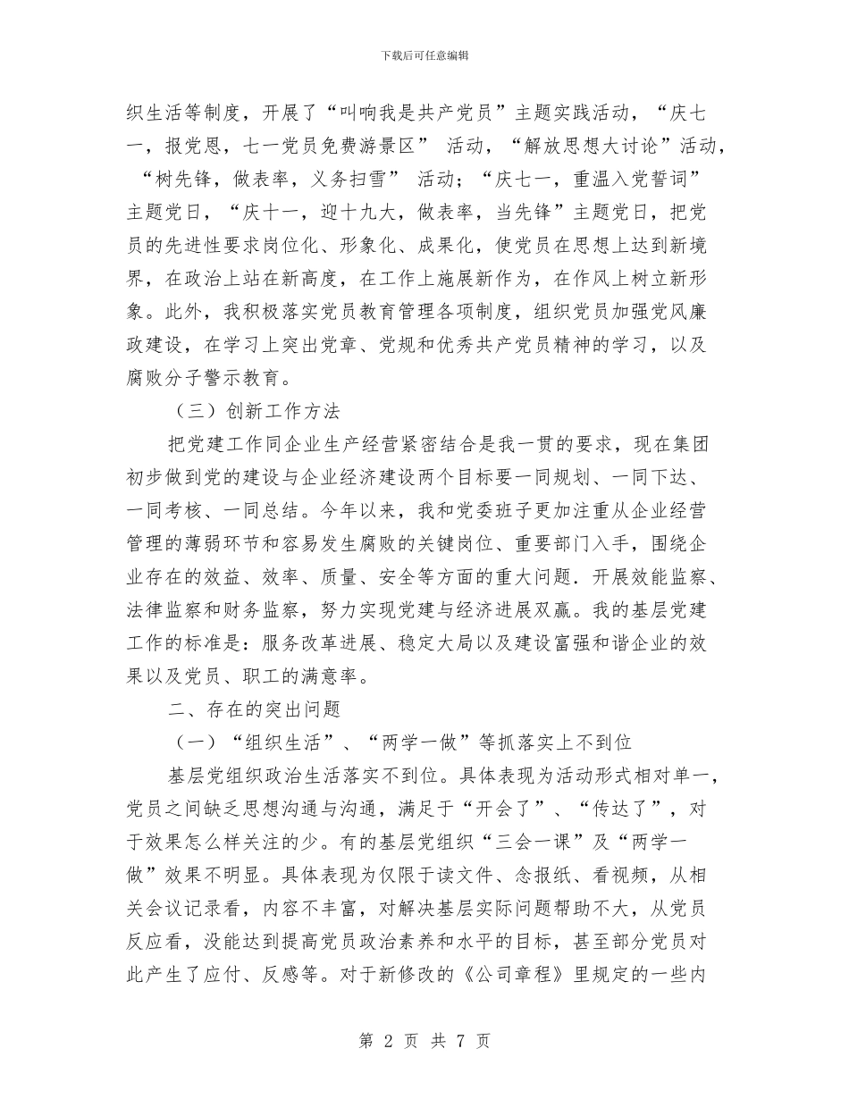 基层党建履职情况述职报告与基层党建工作创新体会感言汇编_第2页