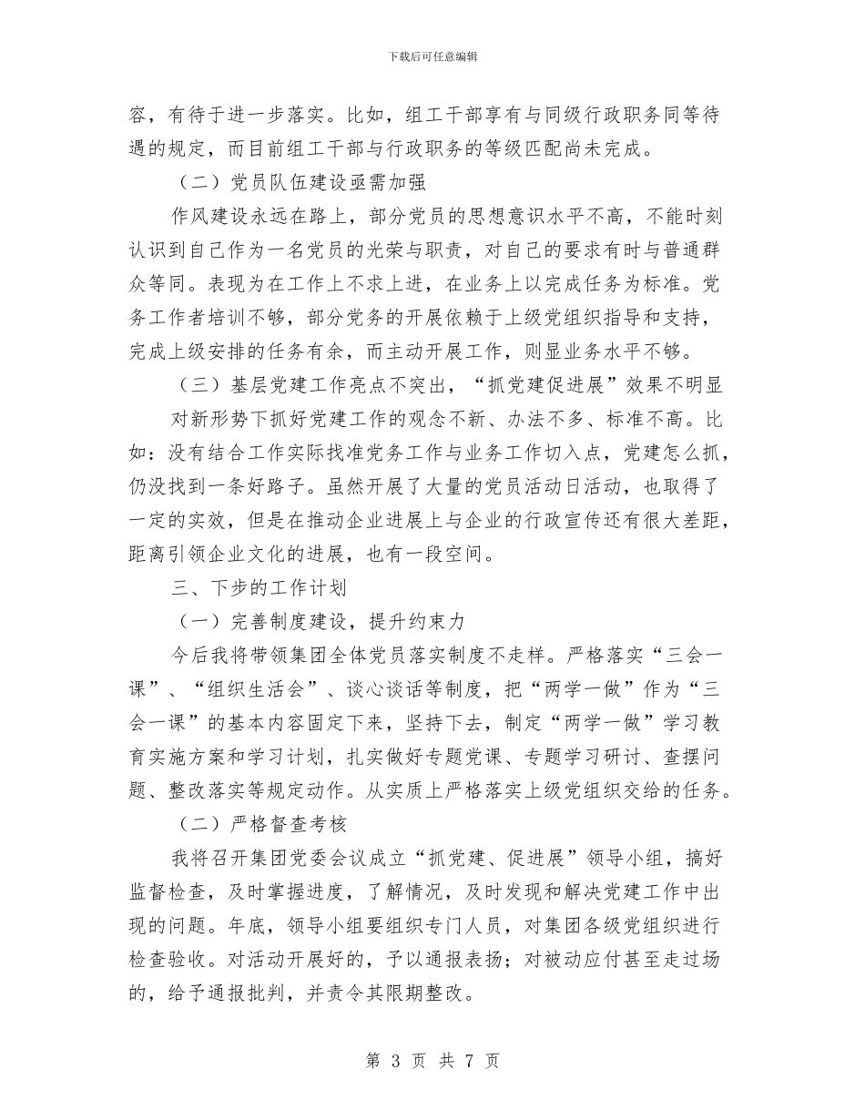 基层党建履职情况述职报告与基层党建工作创新体会感言汇编_第3页