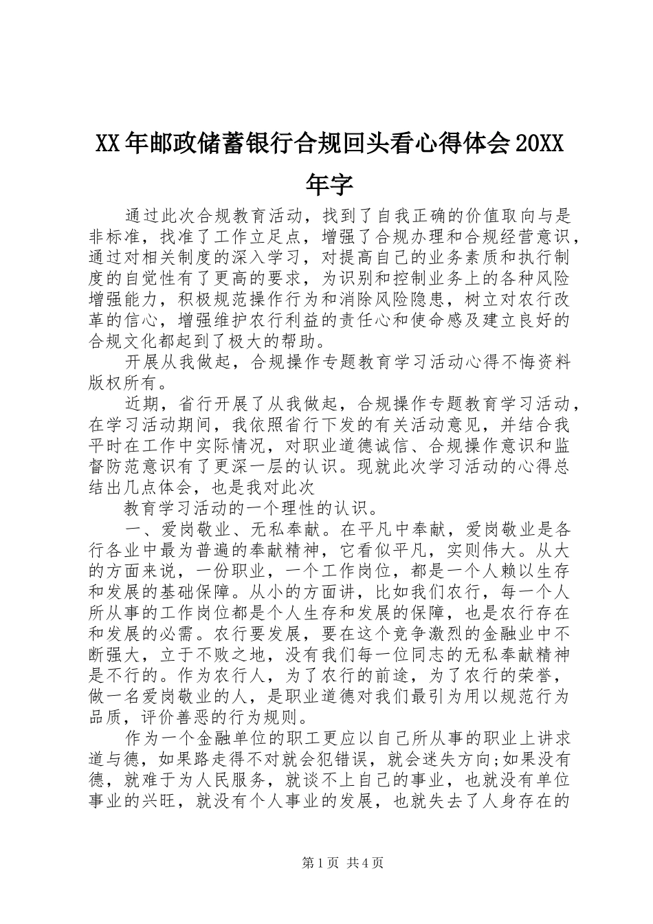 XX年邮政储蓄银行合规回头看心得体会20XX年字_第1页