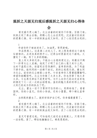 狐妖之天涯无归观后感狐妖之天涯无归心得体会