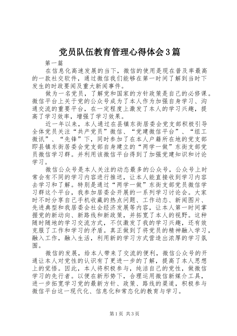 党员队伍教育管理心得体会3篇_第1页
