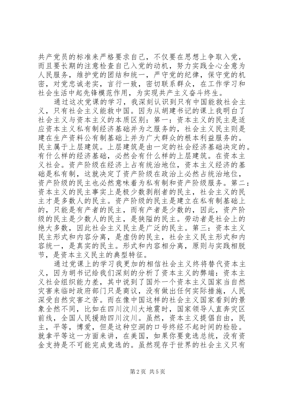 党员发展对象培训会学习心得体会_第2页