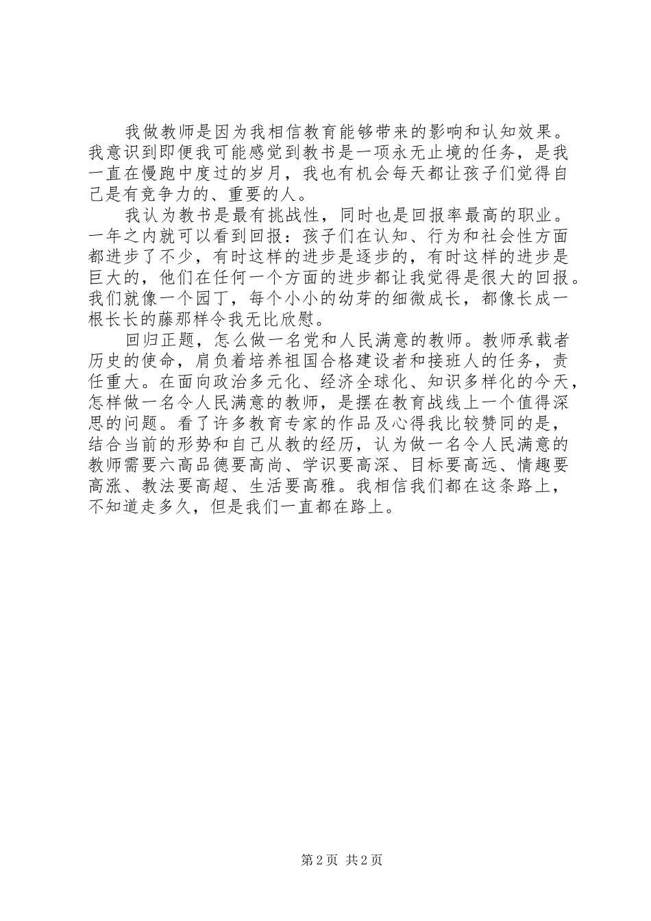 《做党和人民满意的教师》心得体会_第2页