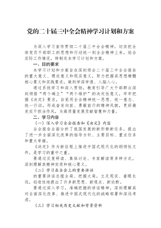 党的二十届三中全会精神学习计划和方案