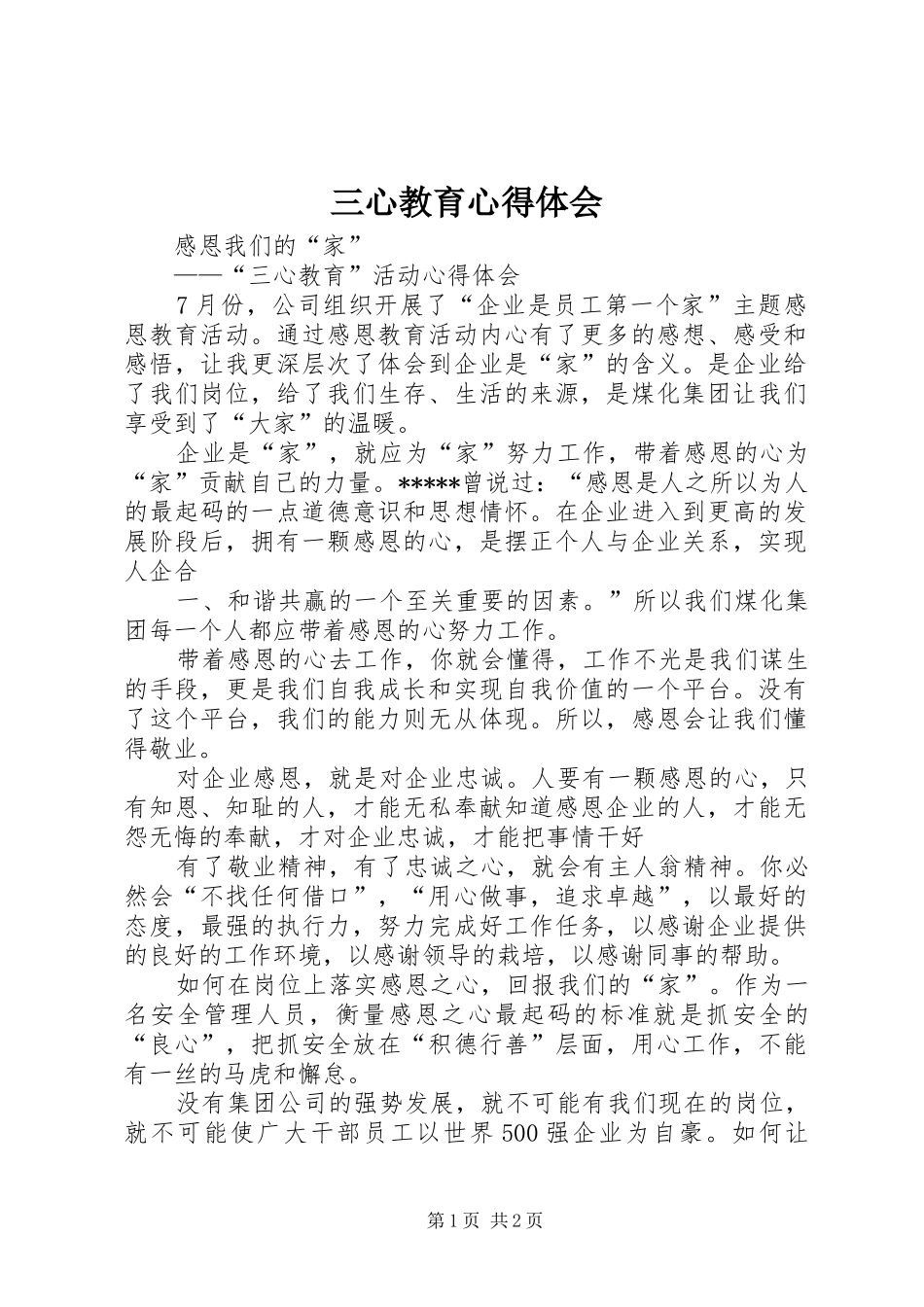 三心教育心得体会_第1页