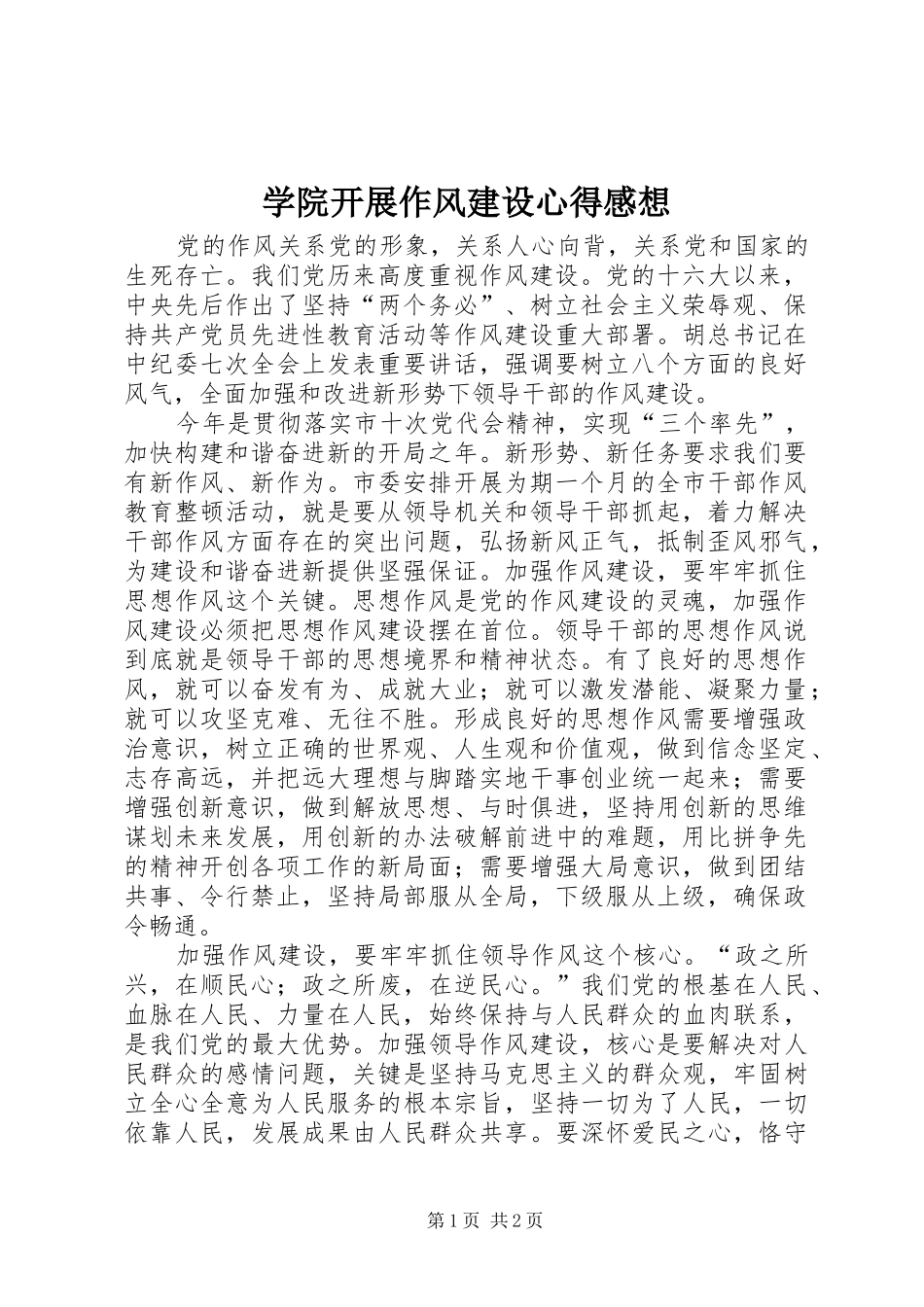 学院开展作风建设心得感想_第1页