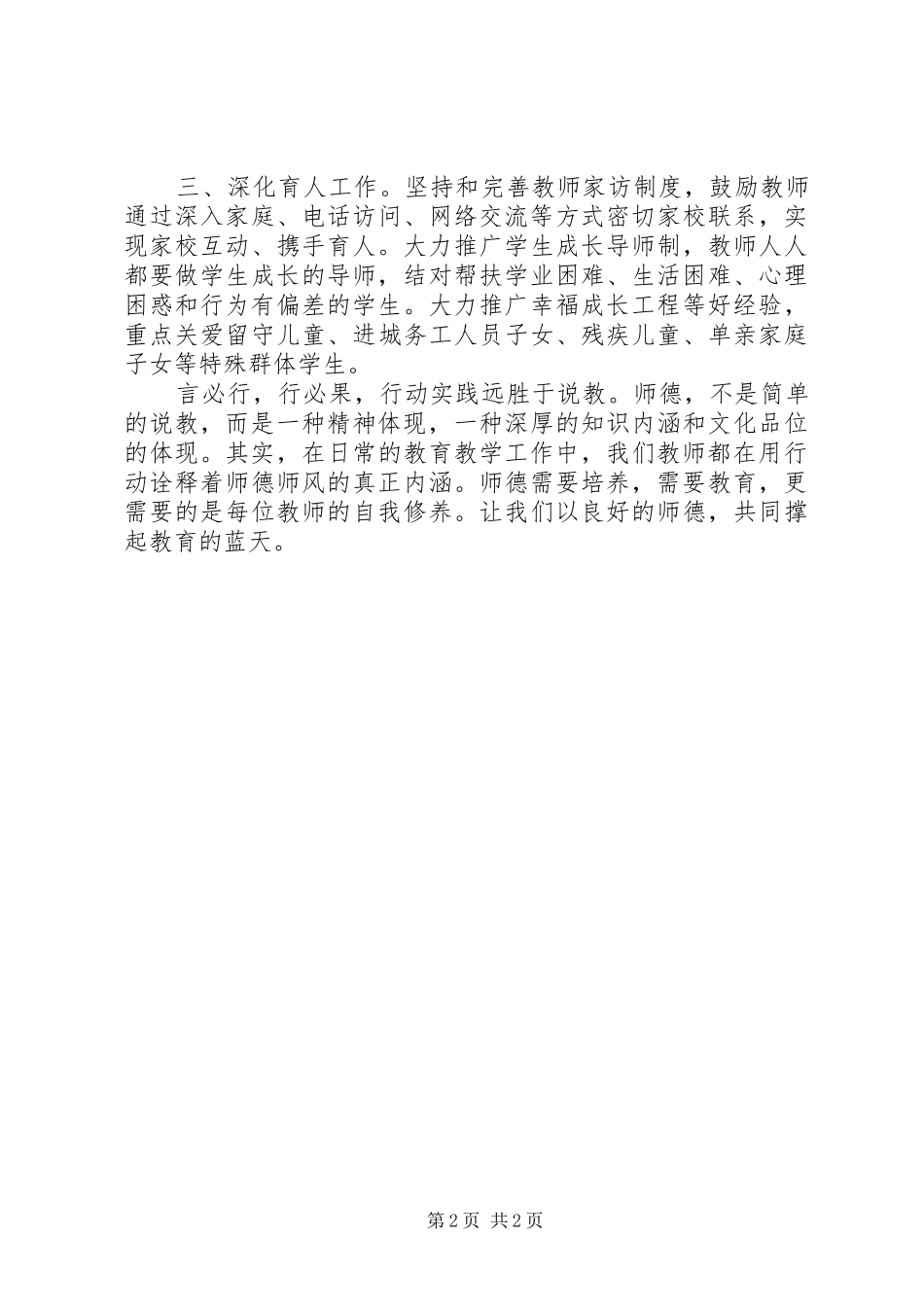 《关于进一步加强中小学师德师风建设的意见》学习有感_第2页