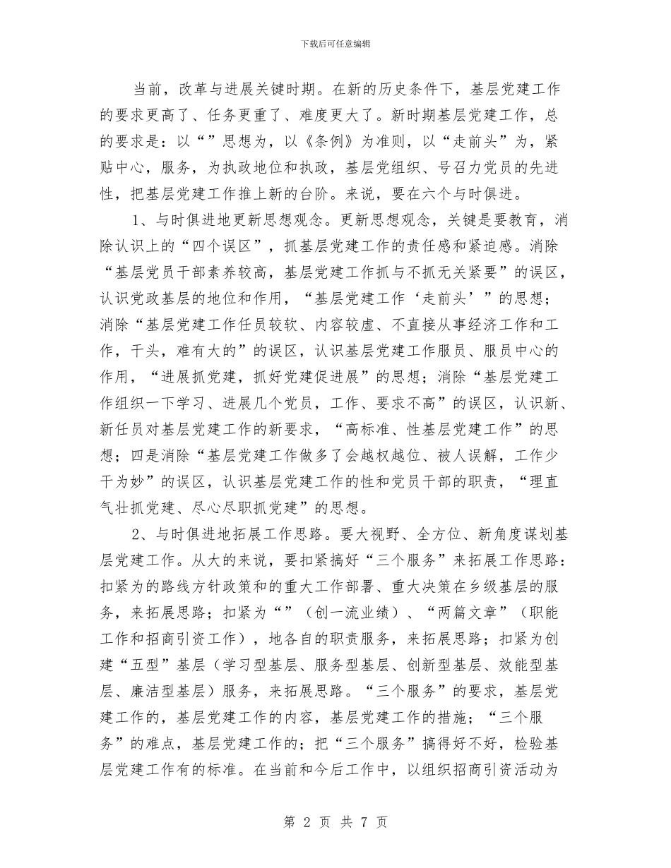 基层党建工作探讨与基层党建工作考核计划汇编_第2页