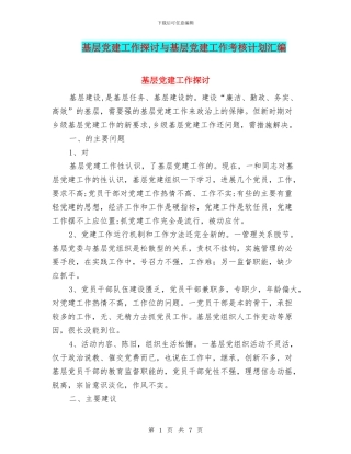 基层党建工作探讨与基层党建工作考核计划汇编