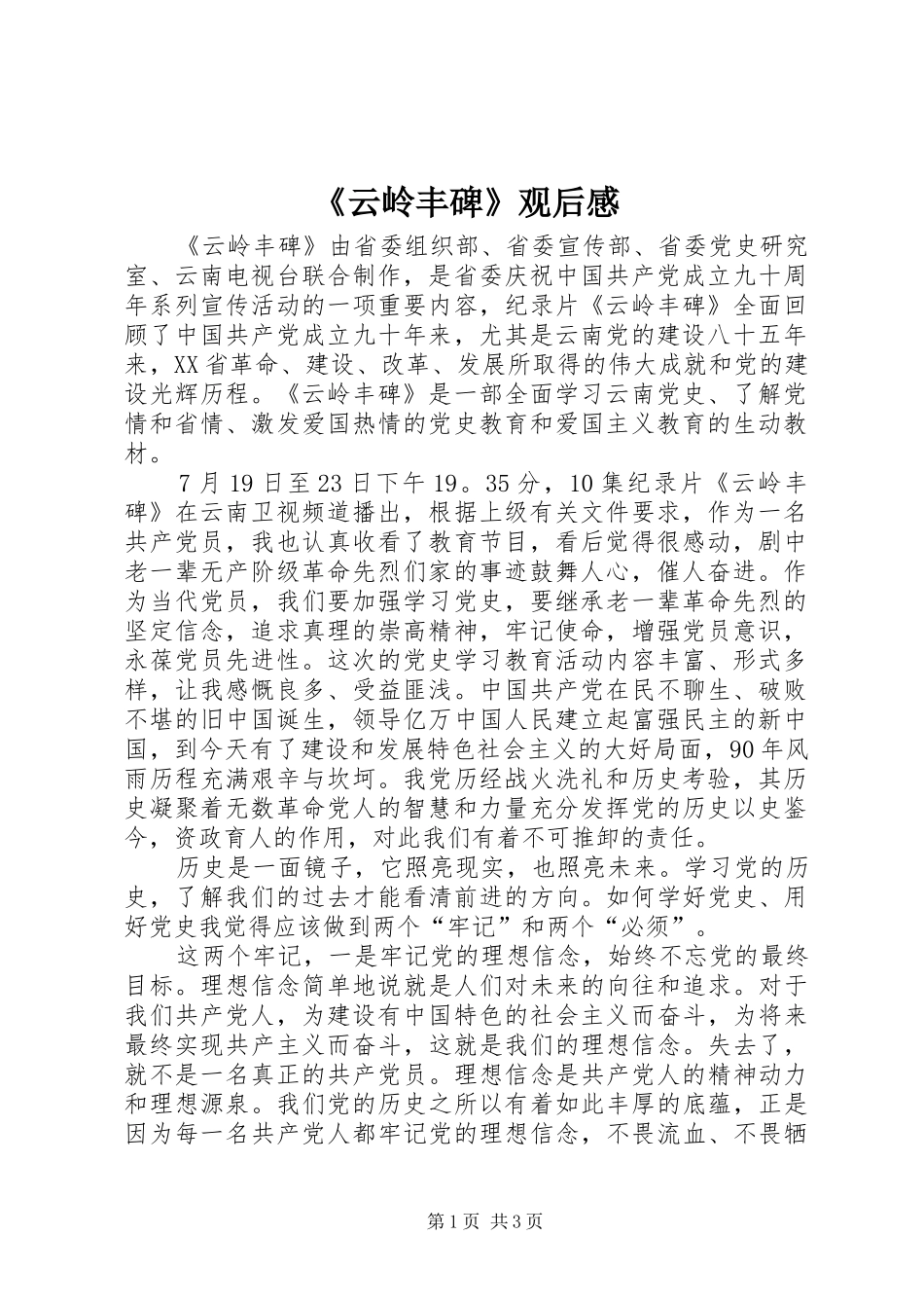 《云岭丰碑》观后感_第1页