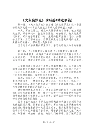 《大灰狼罗克》读后感(精选多篇)