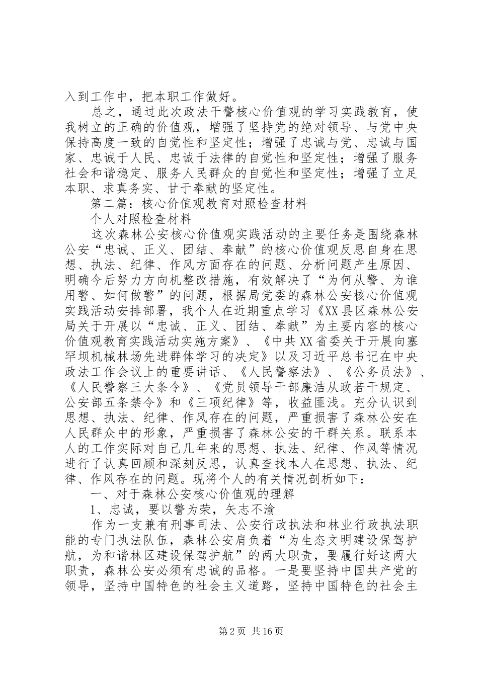 第一篇：核心价值观对照检查心得体会_第2页