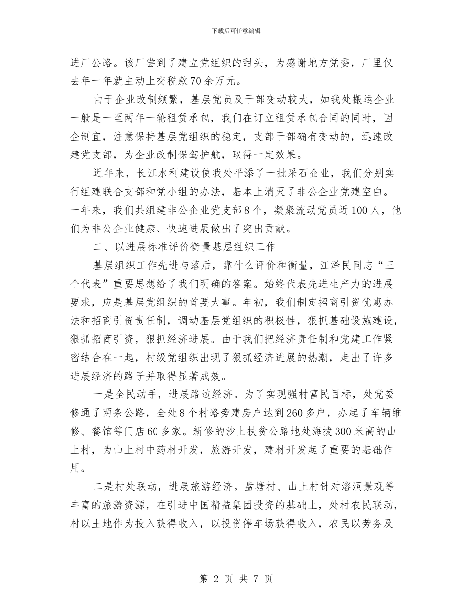 基层党建工作经验材料与基层党支部三严三实自查报告汇编_第2页