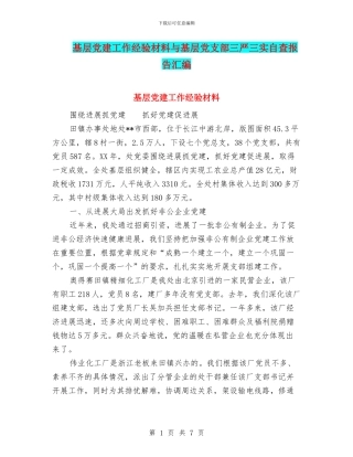 基层党建工作经验材料与基层党支部三严三实自查报告汇编