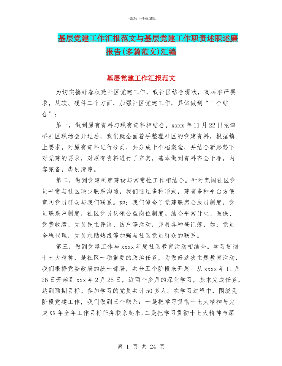 基层党建工作汇报范文与基层党建工作职责述职述廉报告汇编_第1页