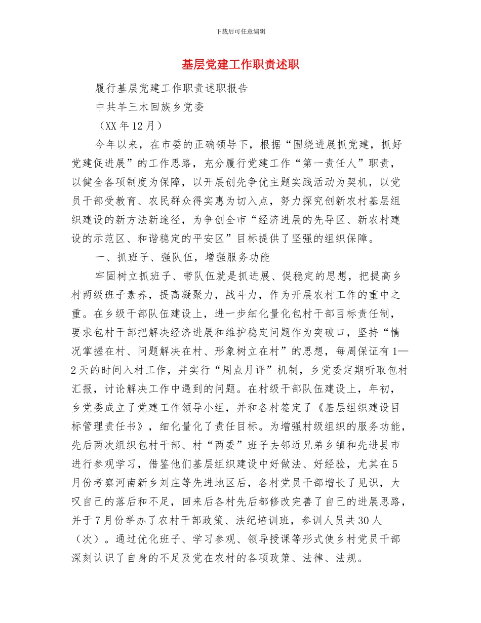 基层党建工作汇报范文与基层党建工作职责述职述廉报告汇编_第3页